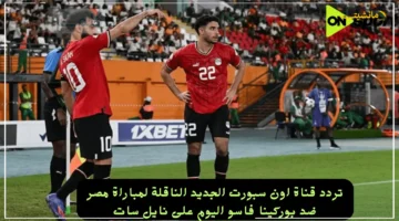 جاهز للمباراة الكبرى؟.. تردد قناة اون سبورت الجديد لمشاهدة مصر وبوركينا فاسو اليوم مجانًا وبجودة HD 1